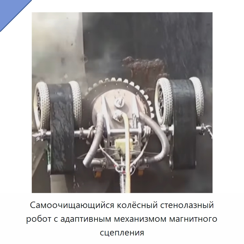 Самоочищающийся колёсный стенолазный робот с адаптивным механизмом магнитного сцепления — Специальная строительная техника