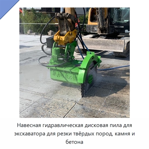 Навесная гидравлическая дисковая пила для экскаватора для резки твёрдых пород, камня и бетона
