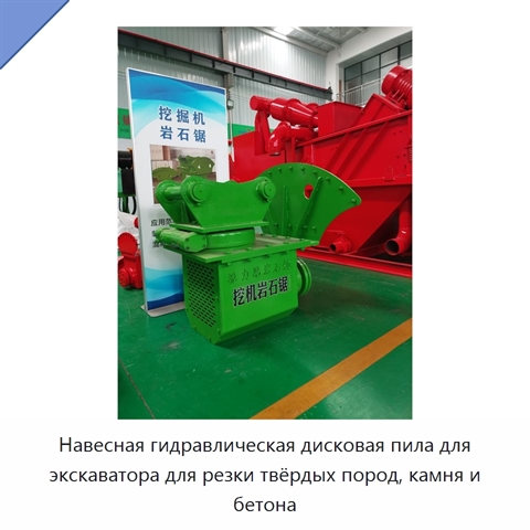 Навесная гидравлическая дисковая пила для экскаватора для резки твёрдых пород, камня и бетона