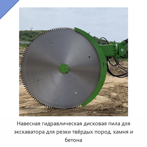 Навесная гидравлическая дисковая пила для экскаватора для резки твёрдых пород, камня и бетона