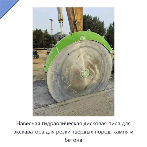 Навесная гидравлическая дисковая пила для экскаватора для резки твёрдых пород, камня и бетона