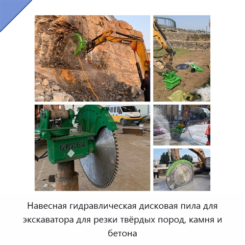 Навесная гидравлическая дисковая пила для экскаватора для резки твёрдых пород, камня и бетона