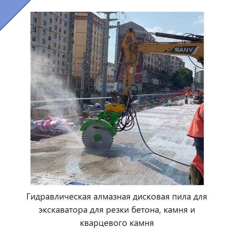 Гидравлическая алмазная дисковая пила для экскаватора для резки бетона, камня и кварцевого камня — Навесное оборудование для строительной техники