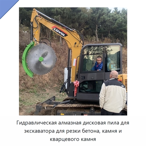 Гидравлическая алмазная дисковая пила для экскаватора для резки бетона, камня и кварцевого камня