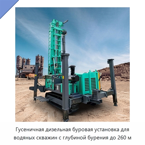 Гусеничная дизельная буровая установка для водяных скважин с глубиной бурения до 260 м