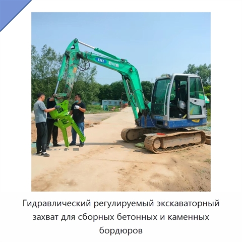 Гидравлический регулируемый экскаваторный захват для сборных бетонных и каменных бордюров