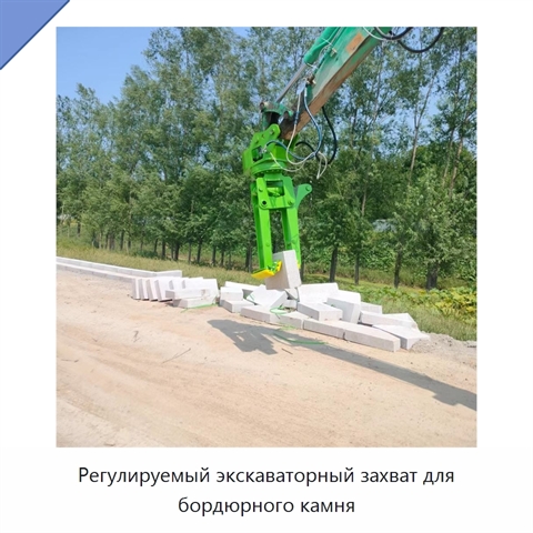Регулируемый экскаваторный захват для бордюрного камня