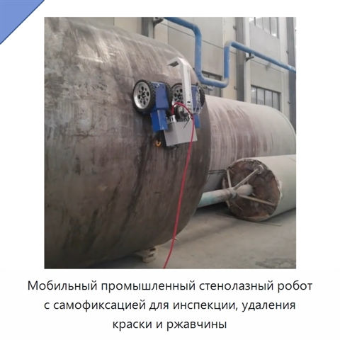 Мобильный промышленный стенолазный робот с самофиксацией для инспекции, удаления краски и ржавчины