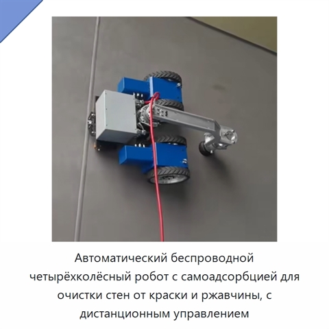 Автоматический беспроводной четырёхколёсный робот с самоадсорбцией для очистки стен от краски и ржавчины, с дистанционным управлением