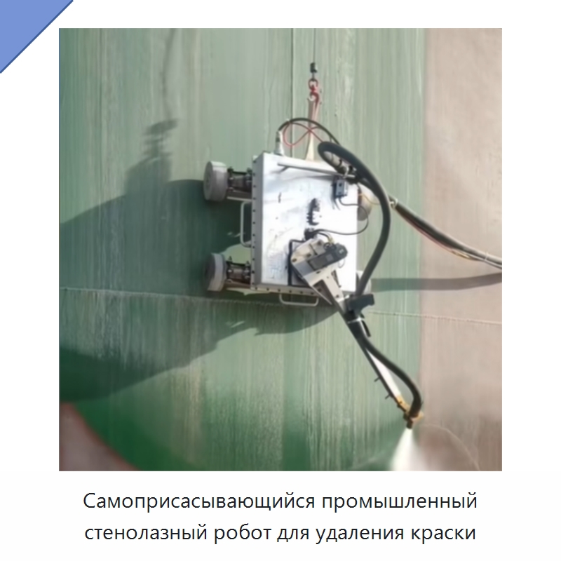 Самоприсасывающийся промышленный стенолазный робот для удаления краски — Специальная строительная техника