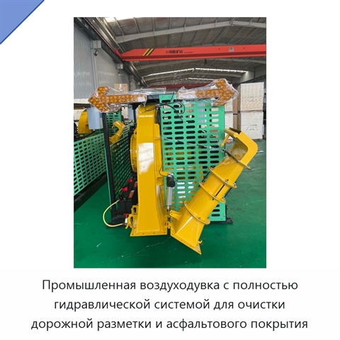 Промышленная воздуходувка с полностью гидравлической системой для очистки дорожной разметки и асфальтового покрытия