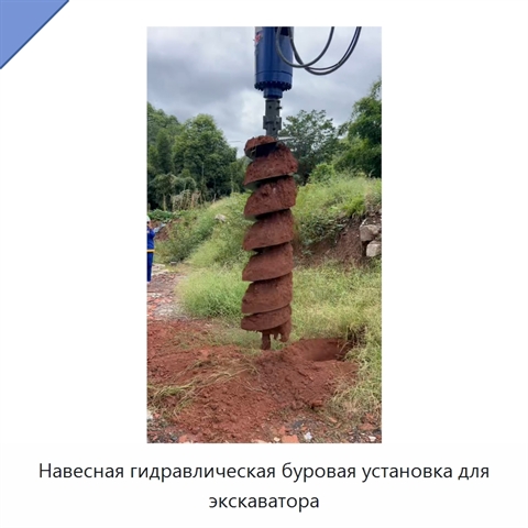 Навесная гидравлическая буровая установка для экскаватора
