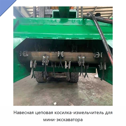 Навесная цеповая косилка-измельчитель для мини-экскаватора