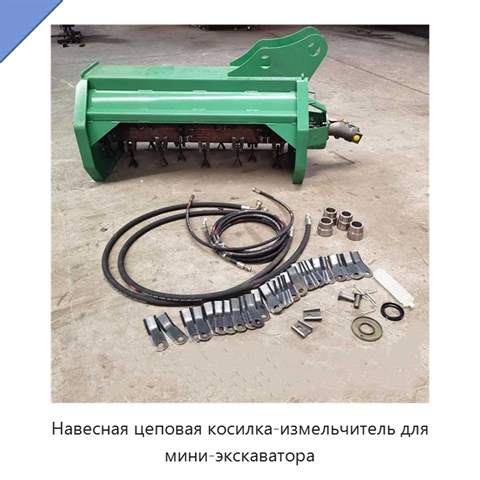 Навесная цеповая косилка-измельчитель для мини-экскаватора