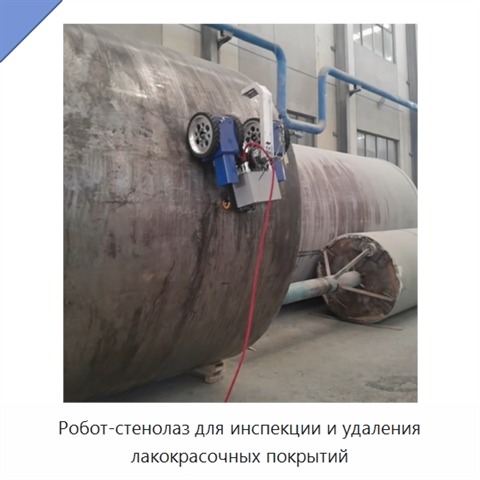 Робот-стенолаз для инспекции и удаления лакокрасочных покрытий