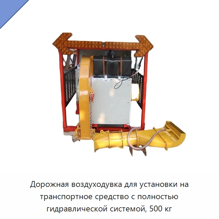 Дорожная воздуходувка для установки на транспортное средство с полностью гидравлической системой, 500 кг — Специальная строительная техника