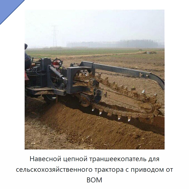 Навесной цепной траншеекопатель для сельскохозяйственного трактора с приводом от ВОМ — Специальная строительная техника