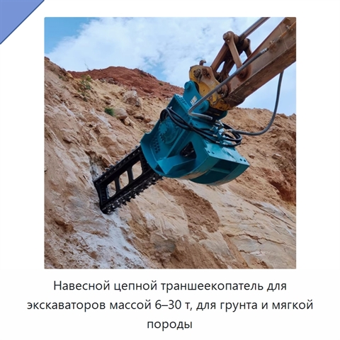 Навесной цепной траншеекопатель для экскаваторов массой 6–30 т, для грунта и мягкой породы