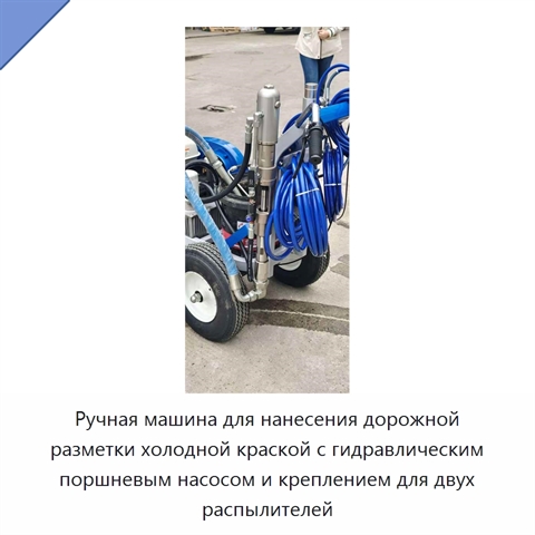 Ручная машина для нанесения дорожной разметки холодной краской с гидравлическим поршневым насосом и креплением для двух распылителей