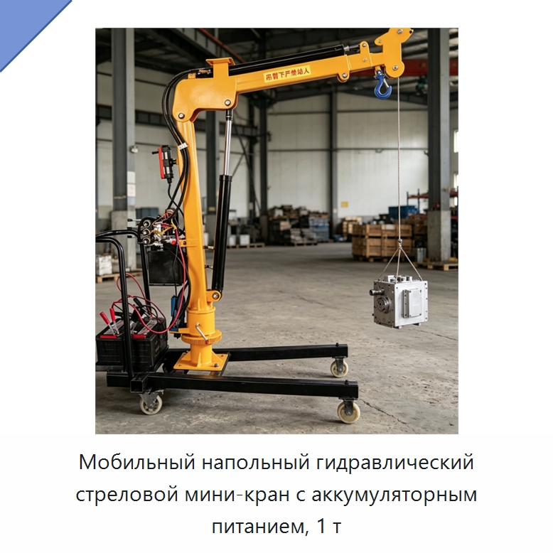 Мобильный напольный гидравлический стреловой мини-кран с аккумуляторным питанием, 1 т — Краны