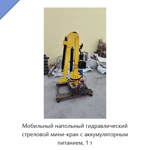 Мобильный напольный гидравлический стреловой мини-кран с аккумуляторным питанием, 1 т