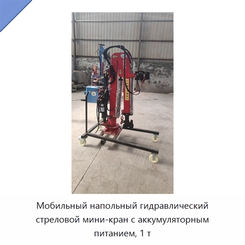 Мобильный напольный гидравлический стреловой мини-кран с аккумуляторным питанием, 1 т