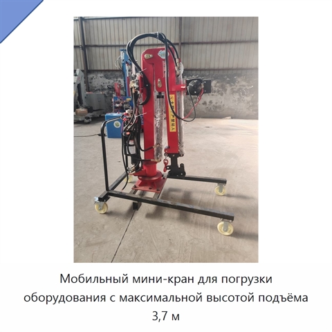 Мобильный мини-кран для погрузки оборудования с максимальной высотой подъёма 3,7 м