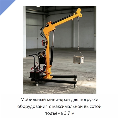 Мобильный мини-кран для погрузки оборудования с максимальной высотой подъёма 3,7 м