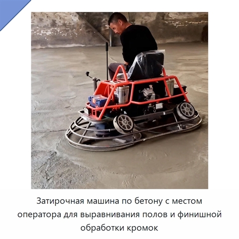Затирочная машина по бетону с местом оператора для выравнивания полов и финишной обработки кромок