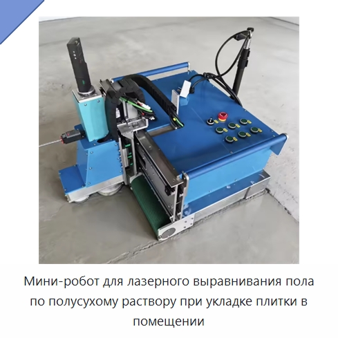 Мини-робот для лазерного выравнивания пола по полусухому раствору при укладке плитки в помещении — Специальное оборудование для производства строительных материалов
