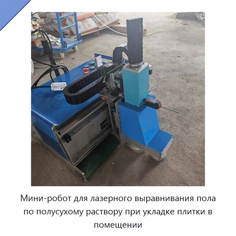 Мини-робот для лазерного выравнивания пола по полусухому раствору при укладке плитки в помещении