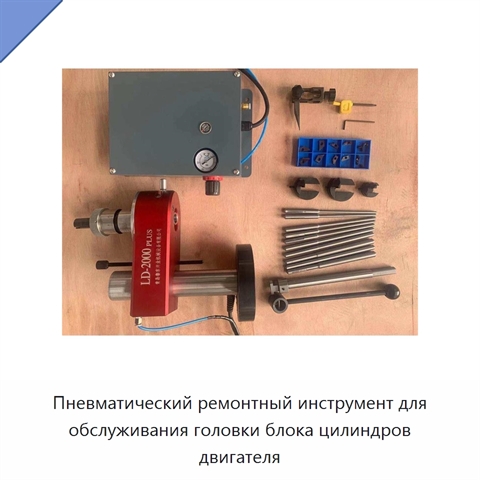 Пневматический ремонтный инструмент для обслуживания головки блока цилиндров двигателя