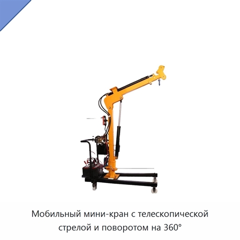 Мобильный мини-кран с телескопической стрелой и поворотом на 360°
