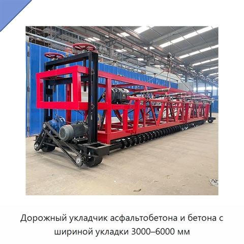Дорожный укладчик асфальтобетона и бетона с шириной укладки 3000–6000 мм