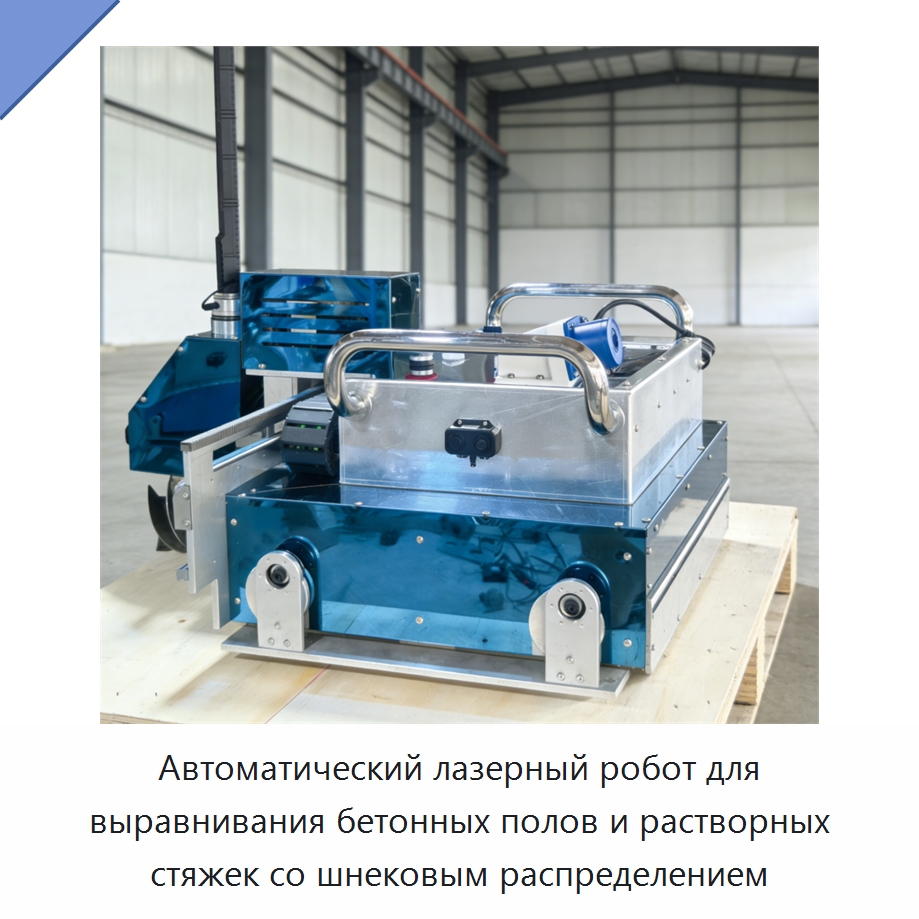 Автоматический лазерный робот для выравнивания бетонных полов и растворных стяжек со шнековым распределением — Специальная строительная техника