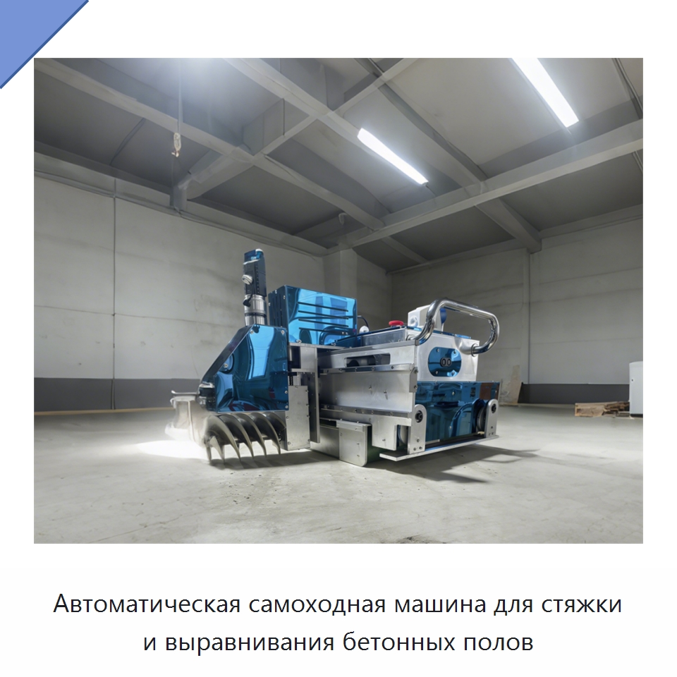 Автоматическая самоходная машина для стяжки и выравнивания бетонных полов — Специальная строительная техника