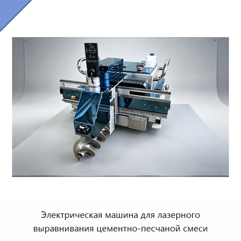 Электрическая машина для лазерного выравнивания цементно-песчаной смеси