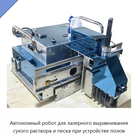 Автономный робот для лазерного выравнивания сухого раствора и песка при устройстве полов