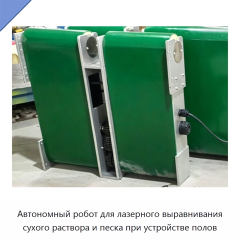 Автономный робот для лазерного выравнивания сухого раствора и песка при устройстве полов