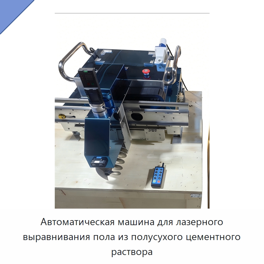 Автоматическая лазерная машина для выравнивания цементных полов полусухим раствором — Специальная строительная техника