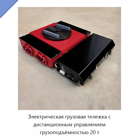Электрическая грузовая тележка на 20 т с дистанционным управлением и поворотной платформой