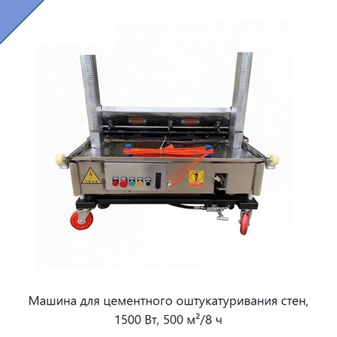 Машина для цементного оштукатуривания стен, 1500 Вт, 500 м²/8 ч