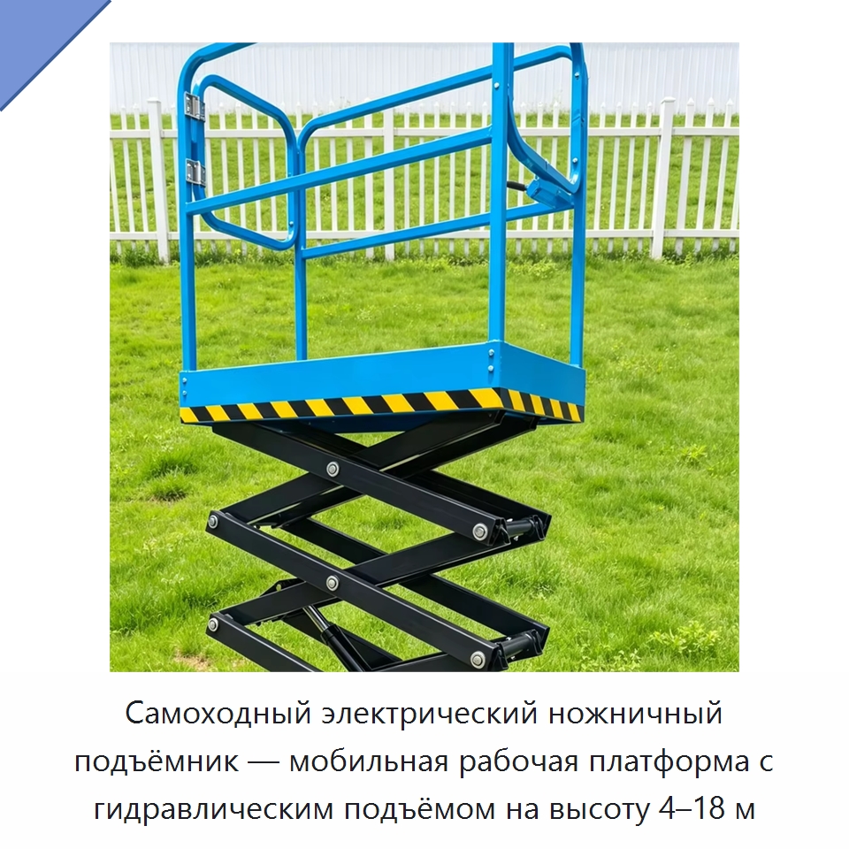 Самоходный электрический ножничный подъёмник — мобильная рабочая платформа с гидравлическим подъёмом на высоту 4–18 м — Строительные подъёмники