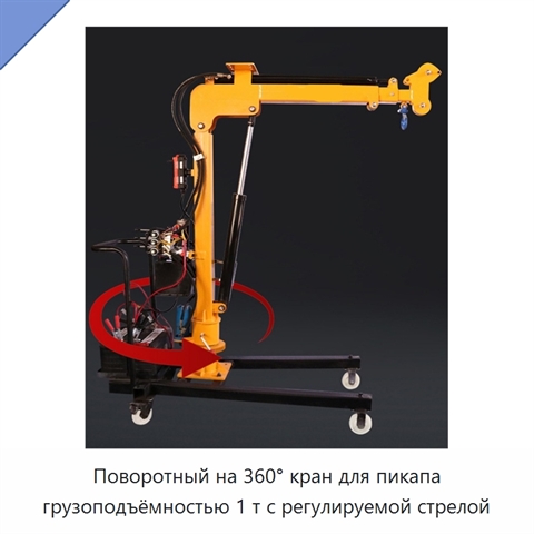 Поворотный на 360° кран для пикапа грузоподъёмностью 1 т с регулируемой стрелой