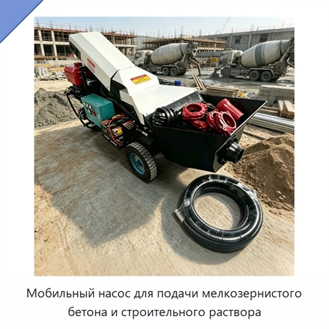 Мобильный насос для подачи мелкозернистого бетона и строительного раствора