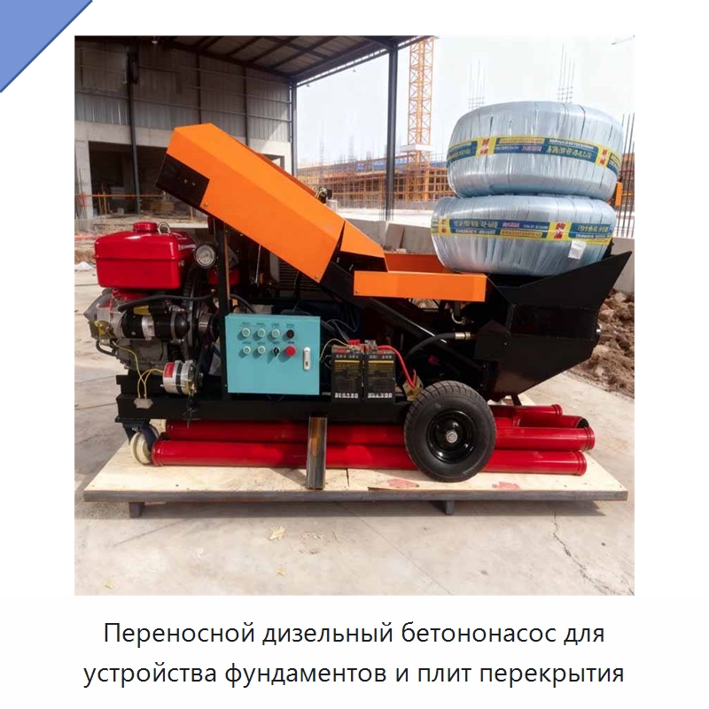 Переносной дизельный бетононасос для устройства фундаментов и плит перекрытия — Оборудование для работы с бетоном