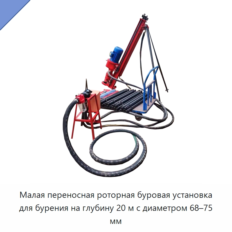 Малая переносная роторная буровая установка для бурения на глубину 20 м с диаметром 68–75 мм — Горнодобывающее оборудование