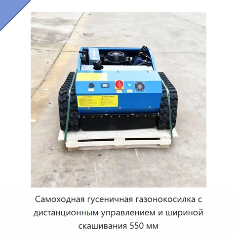 Самоходная гусеничная газонокосилка с дистанционным управлением и шириной скашивания 550 мм
