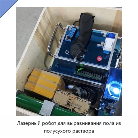 Лазерный робот для выравнивания пола из полусухого раствора