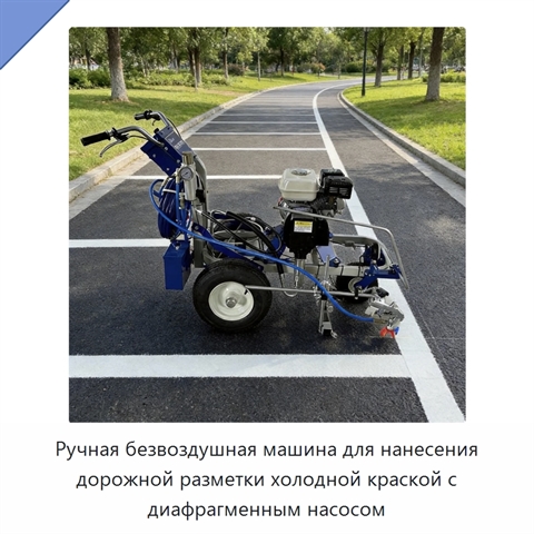 Ручная безвоздушная машина для нанесения дорожной разметки холодной краской с диафрагменным насосом